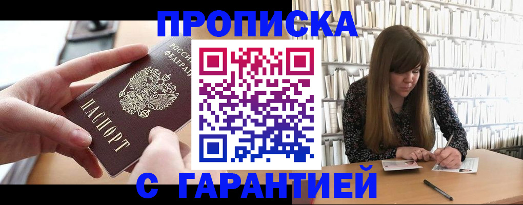 купить прописку в Азове